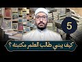 كيف يبني طالب العلم مكتبته 5 كتب النحو والصرف كتب البلاغة كتب الأدب والشعر كتب الإعراب