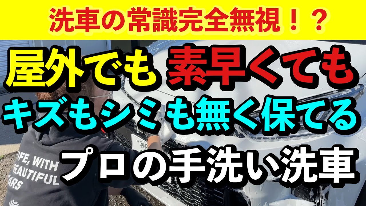 【簡単な手洗い洗車！】高圧洗浄機なしで洗車傷を付けずに素早く、プロが屋外洗車します！【水アカ・水シミ対策も】