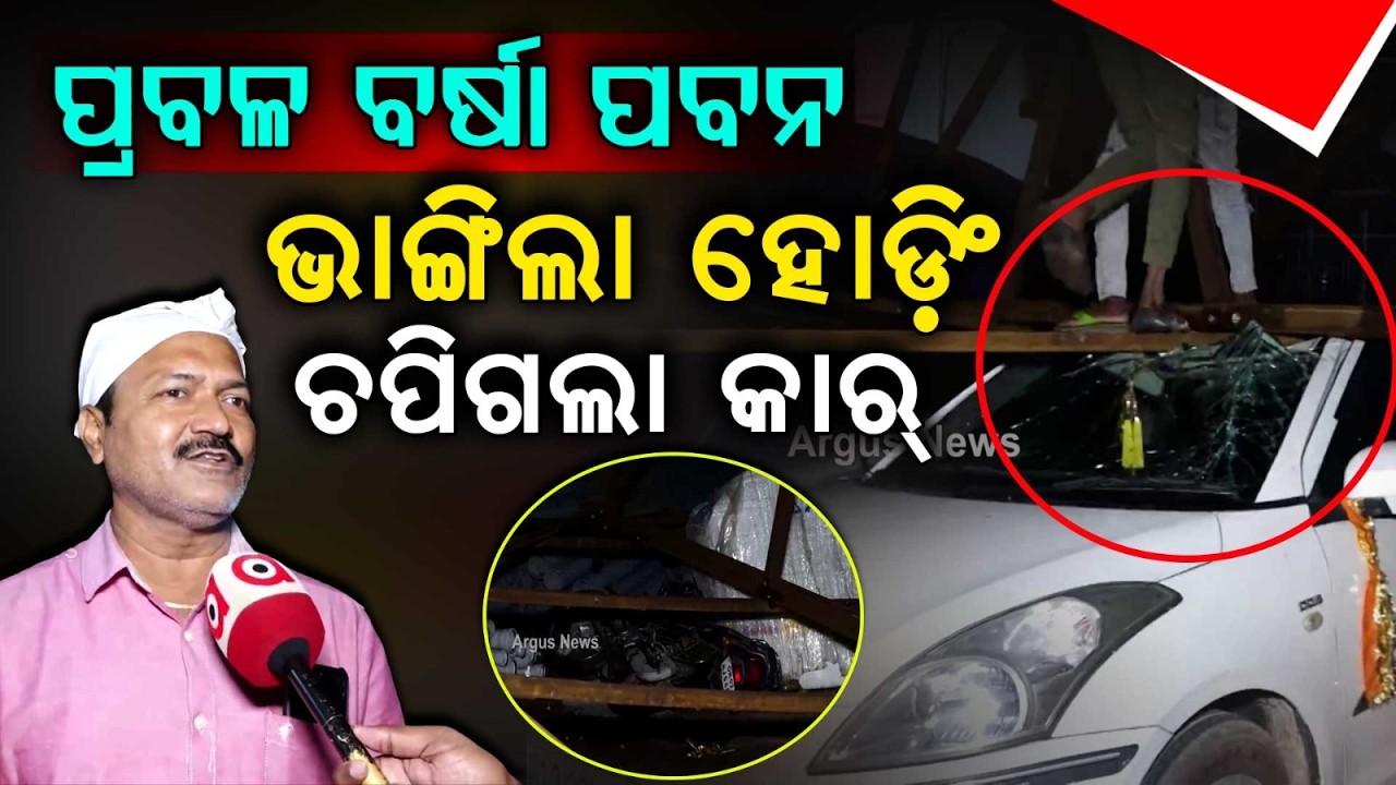 ଭାଙ୍ଗିଗଲା ହୋଡ଼ିଂ, ଚପିଗଲା କାର୍ | Giant Hoarding Collapses in Storm, Vehicles Damaged in Odisha