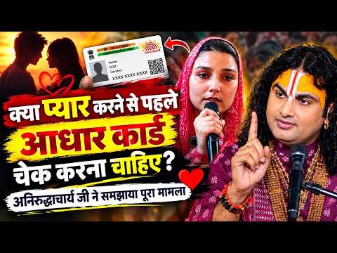Make sure to check the Aadhar card before falling in love with anyone! Why did Aniruddhacharya Ji...