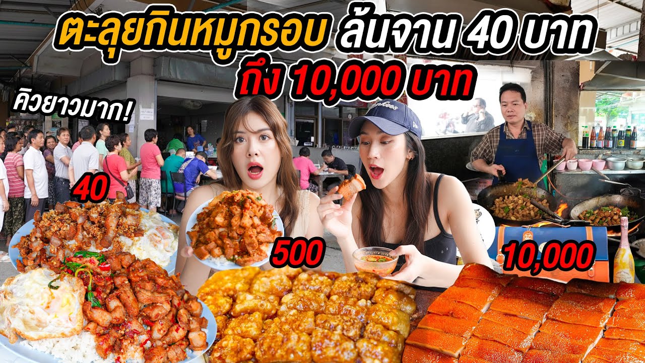 ไม่คิดว่ามีร้านแบบนี้! ตะลุยกินหมูกรอบ 40 บาท ได้เยอะล้นจาน  จบที่หมูคนดังหลัก 10,000