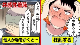 共感性羞恥とは 他人が恥をかくと耐えられない心の病気 マンガ動画 Youtube