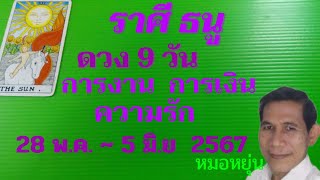 #ราศีธนู 💰💰💰💸💸💸🌹🍀 ดวง9วัน ตั้งแต่วันที่ 28 พฤษภาคม ~ 5 มิถุนายน 2567 งาน เงิน รัก #หมอหยุ่น