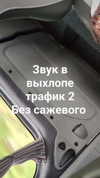 Появился звук в авто как будто прогорел катализатор и свист в глушителе ...