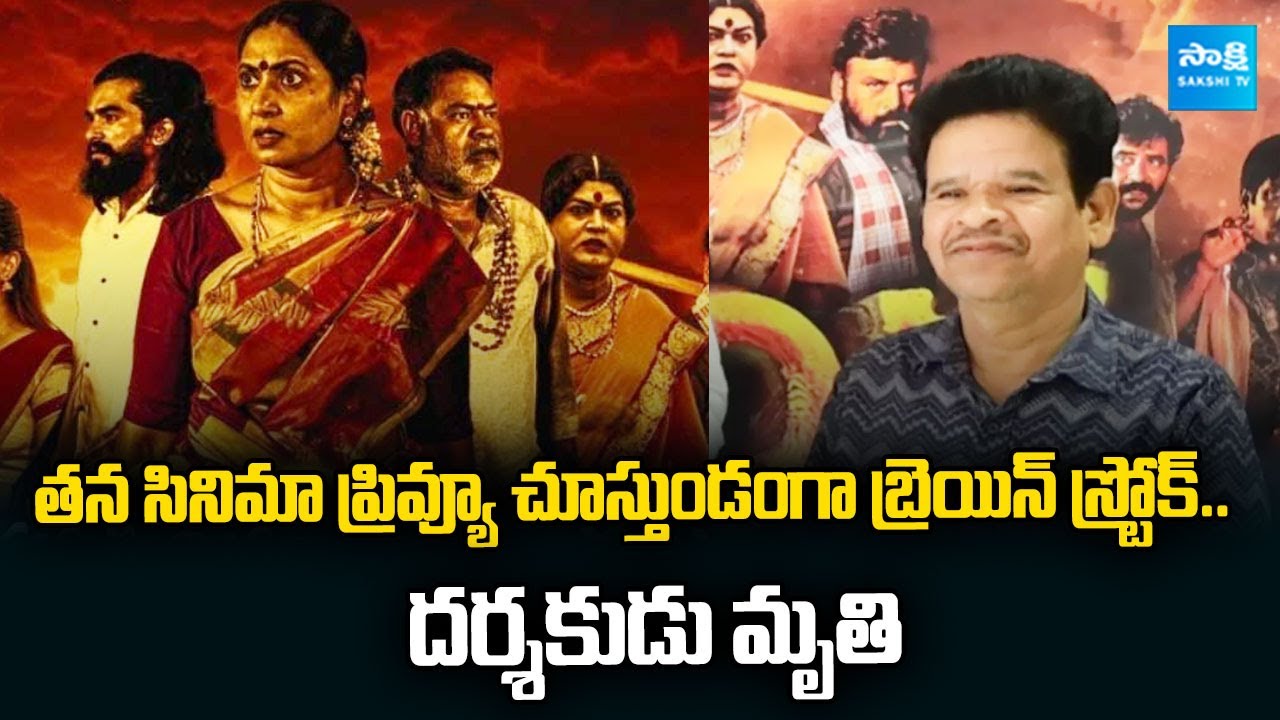 Tollywood Director Sandru Nagesh (Rambabu)'s Sudden Demise | Brahmandam Movie 