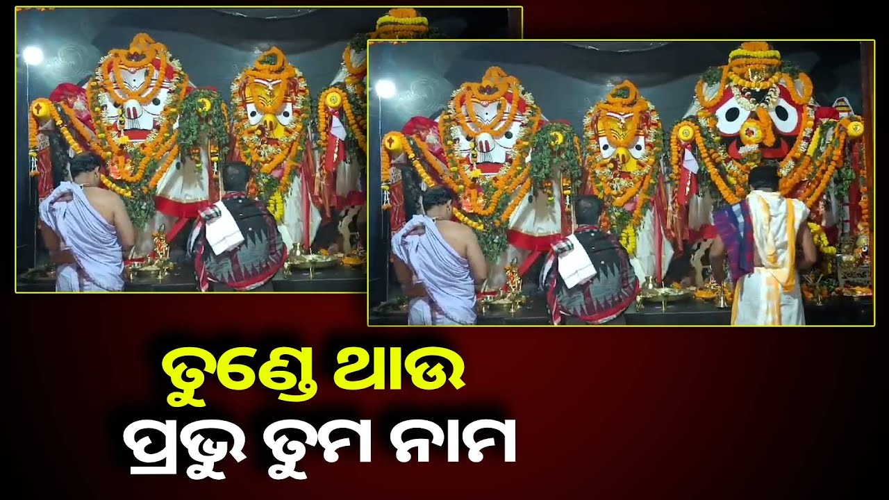 ଆଜି ପବିତ୍ର ଘୋଷଯାତ୍ରାରେ ମହାପ୍ରଭୁଙ୍କ ଆଳତି ଦର୍ଶନ କଲେ ଘରେ ଧନ ଅଜାଡି ଦିଅନ୍ତି ସାଆନ୍ତେ