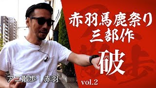 【アニ散歩★赤羽馬鹿祭り】＜破＞~マジで気絶の5秒前~