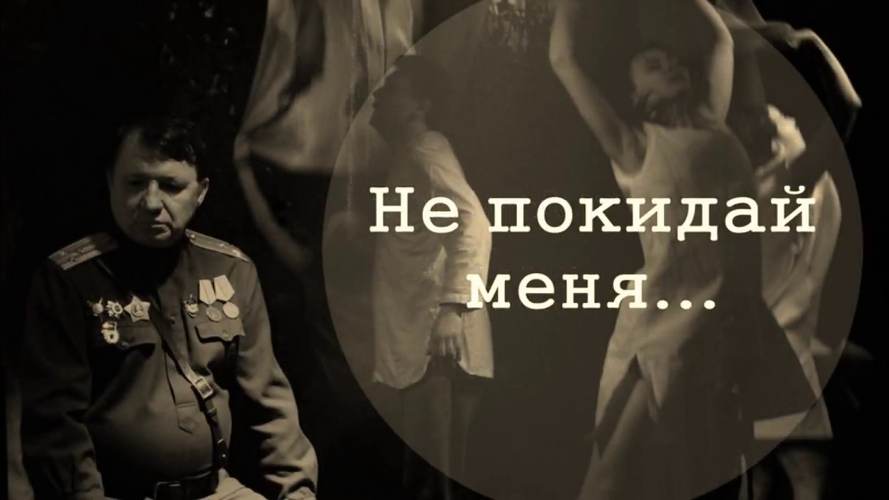 не покидай меня песня. не покидай меня я прошу песня. текст песни ты не покидай меня. не покидай меня любимый. не покидай меня я прошу песня.