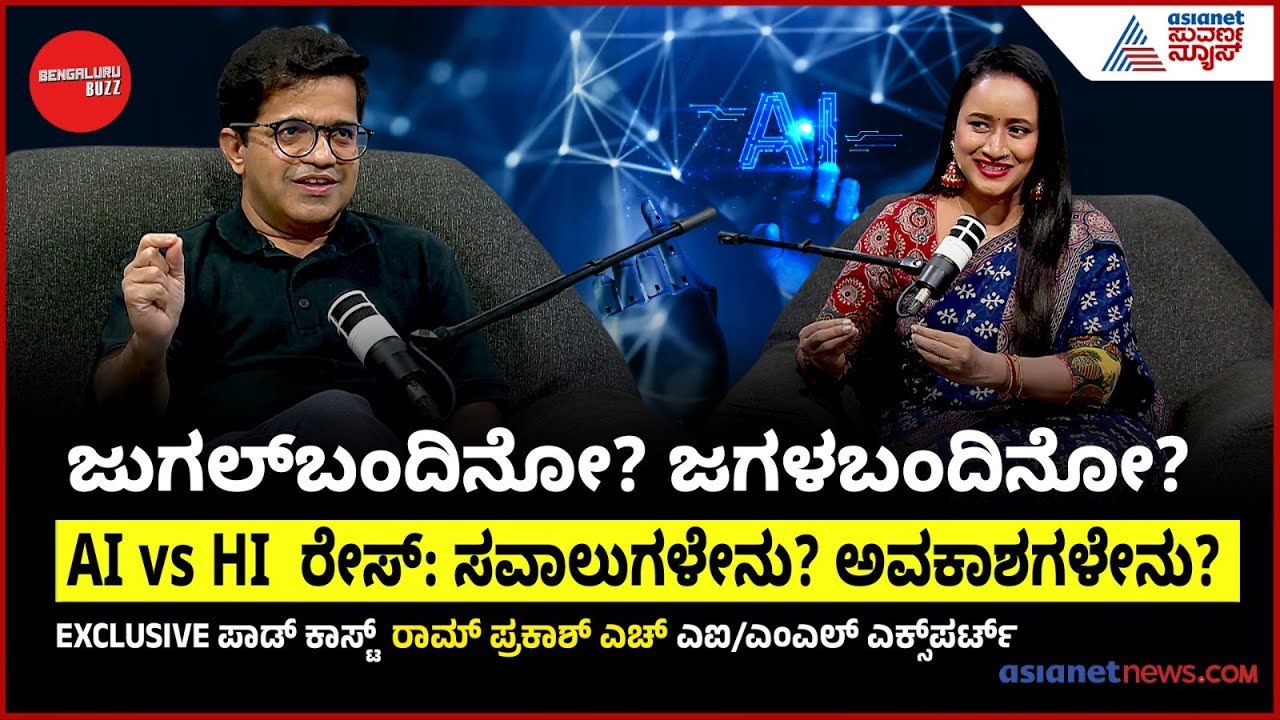 AI ಉದ್ಯೋಗ ಕಸಿಯುತ್ತಾ? ಬದುಕು ಕಟ್ಟುತ್ತಾ? Bengaluru Buzz Podcast With AI Expert Ramprakash Suvarna News