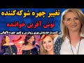 نوش آفرین با تغییر چهره شوکه کننده در کنسرت جدیدش همه را شوکه کرد فیلم نوش آفرین در کنسرت جدیدش