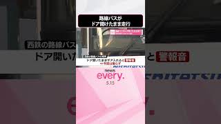 【路線バス】バス停を出発するも…ドア開けたまま走行  警報音ならず約50m進む  #shorts