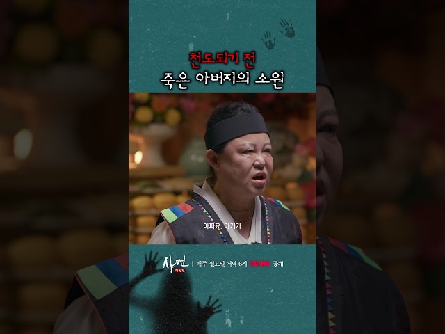 천도를 앞둔 아버지의 마지막 한마디 #샤먼미신전
