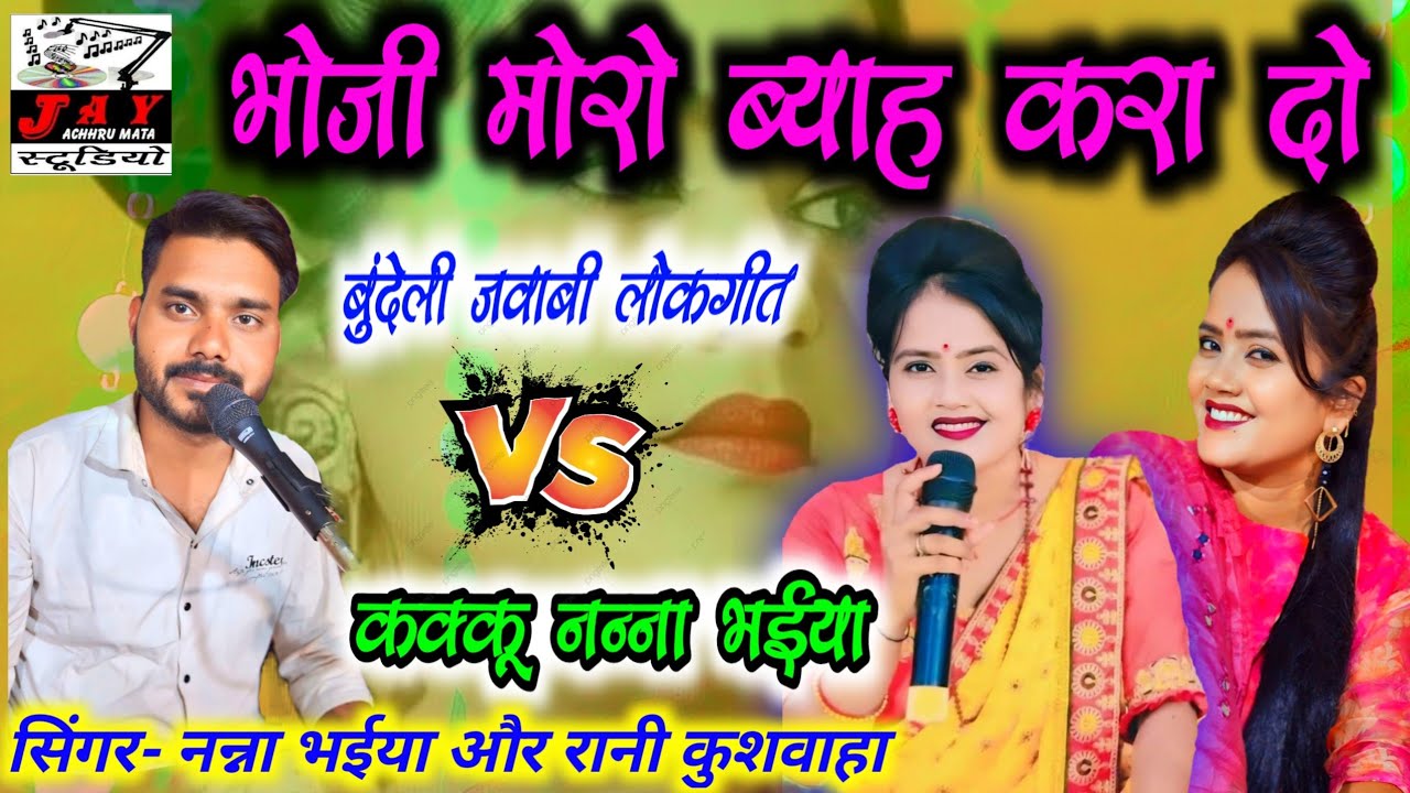 #bundeli_lokgeet🥰#Nanna//नन्ना भईया के लोकगीत 🥰#kakkubhaiya #रानी_कुशवाहा_के_लोकगीत/दुलाईया चाने