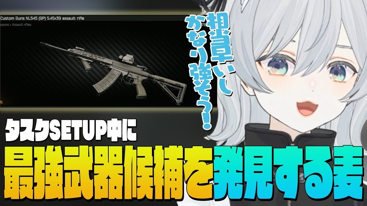【EFT】Kappaタスクのセットアップ中に新武器「NL545」を発見！射撃訓練場で試射し人気が出るのを確信する麦かもです！- Escape from Tarkov【猫麦とろろ切り抜き動画】