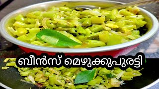 ബീൻസ് മെഴുക്കുപുരട്ടി // Kottayam Style Beans Mezhukkupuratti // Beans Recipe