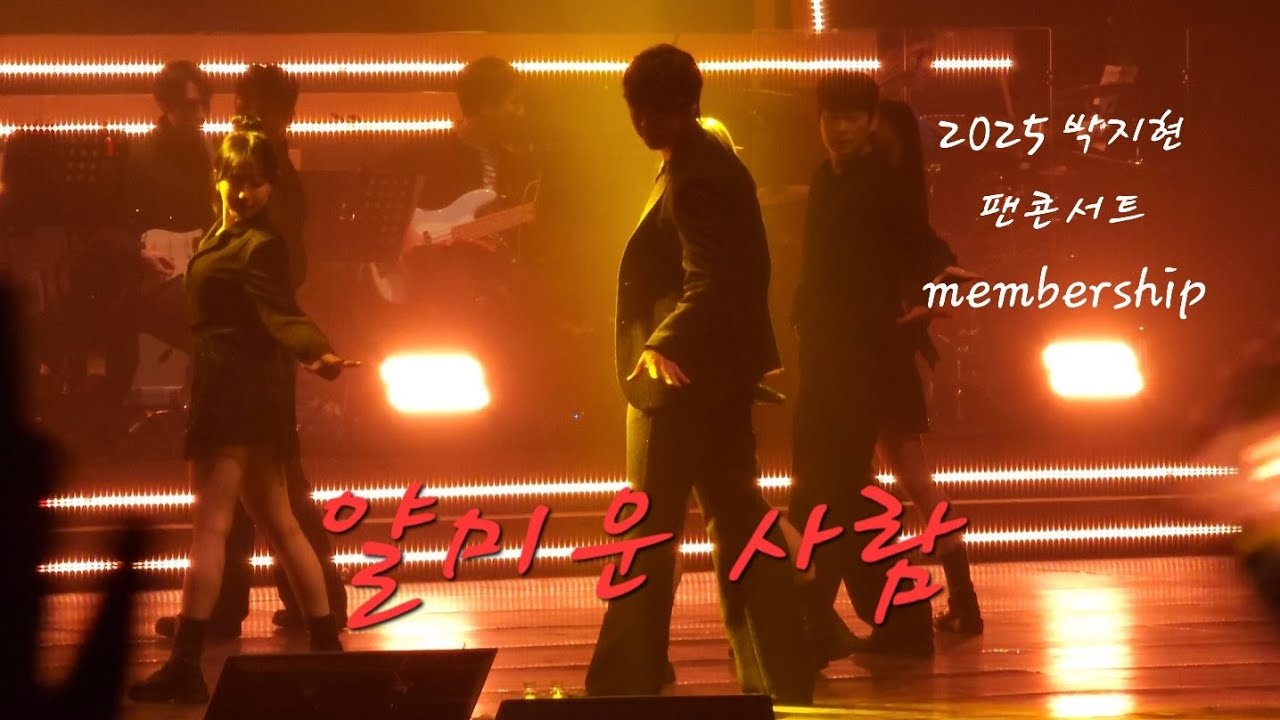251214 박지현 팬콘서트 Day2 [얄미운 사람] 직캠 4k 