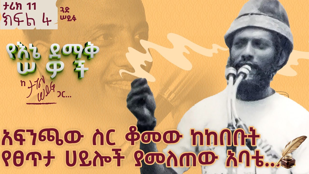 አፍንጫው ስር ቆመው ከከበቡት የፀጥታ ሀይሎች ያመለጠው አባቴ... | ታሪክ 11 ክፍል 4 #tagelseifu #ታገል_ሰይፉ #ethiopia