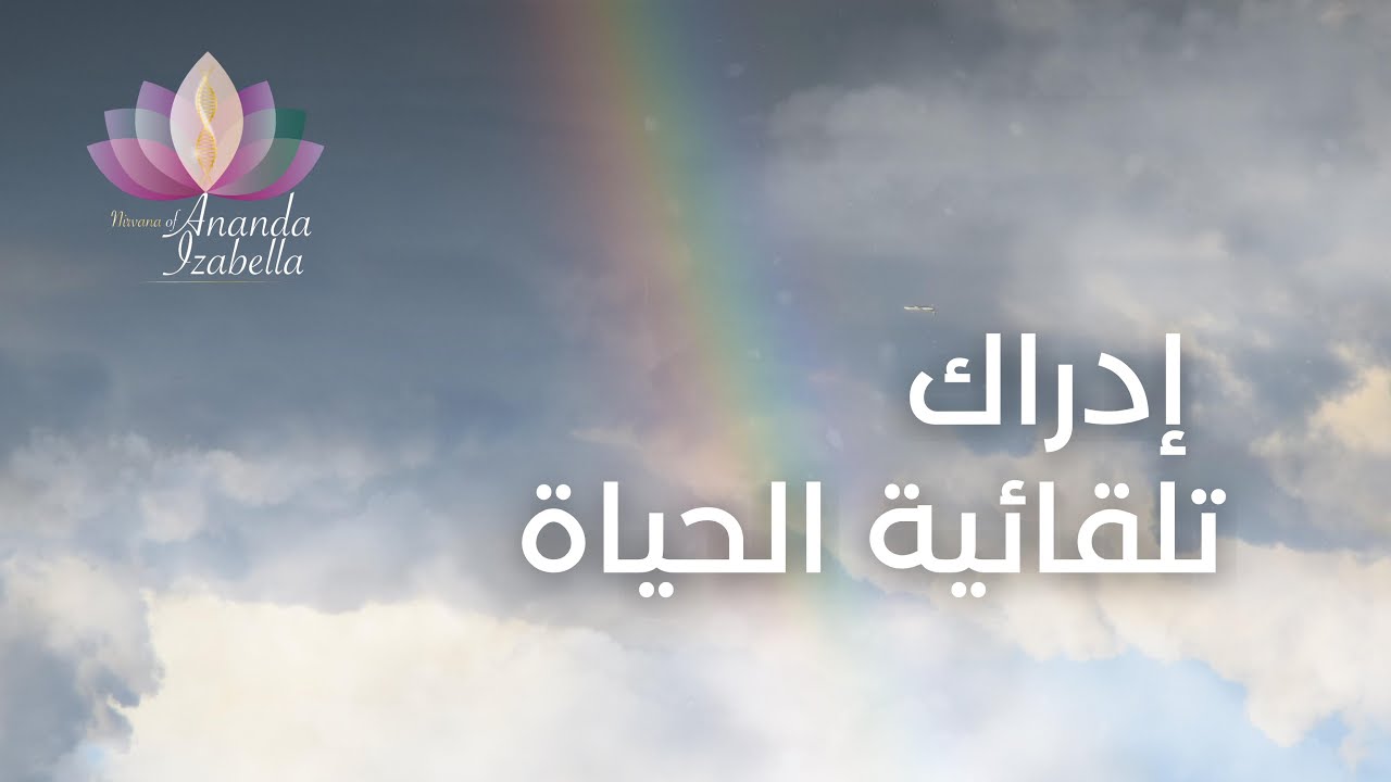 الحياة تسير بأحداثها بقدرة عُليا… جواب على سؤال ( من مجموعة نيرڤانا)