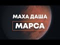 Анализ периода Марса 7 лет. Маха Даша. Джйотиш.