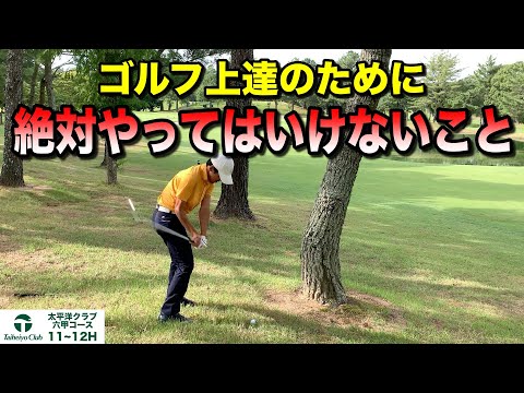 【ゴルフ】〇〇するから深みにハマる。上達しない人が無意識にやってしまっていることとは？