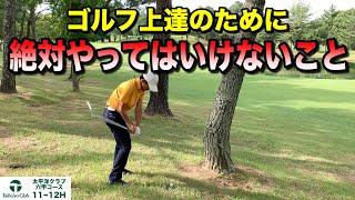 【ゴルフ】〇〇するから深みにハマる。上達しない人が無意識にやってしまっていることとは？
