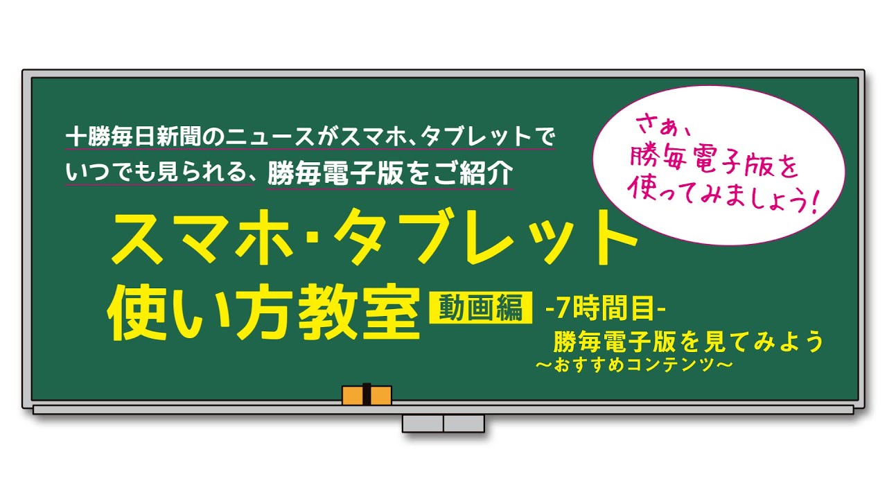 勝毎電子版 スマホ タブレット使い方教室 動画編 勝毎電子版を見てみよう おすすめコンテンツ Youtube