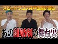 復活!品庄幕府 一発目はスピードワゴン井戸田潤さんがゲスト出演!世間を騒がせた。あの女優さんとの離婚の㊙︎エピソードを赤裸々に語ってくれました。