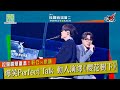 【拉闊2023．The Perfect Match】拉闊重溫！軒公、家謙動人演繹《櫻花樹下》