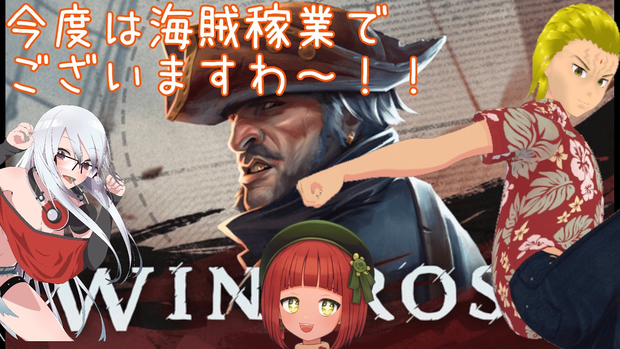 【Ｗindrose demo】なんだかまた楽しそうなシノギがあるってよ！！