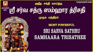 எதிரிகளின் சூழ்ச்சிகளை அடியோடு வேரறுக்கும் ஸ்ரீ சத்ரு ஸம்ஹார த்ரிஷதி | SRI SATHRU SAMHARA TRISATHE