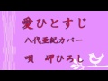 愛ひとすじ  八代亜紀 カバ― 岬ひろし