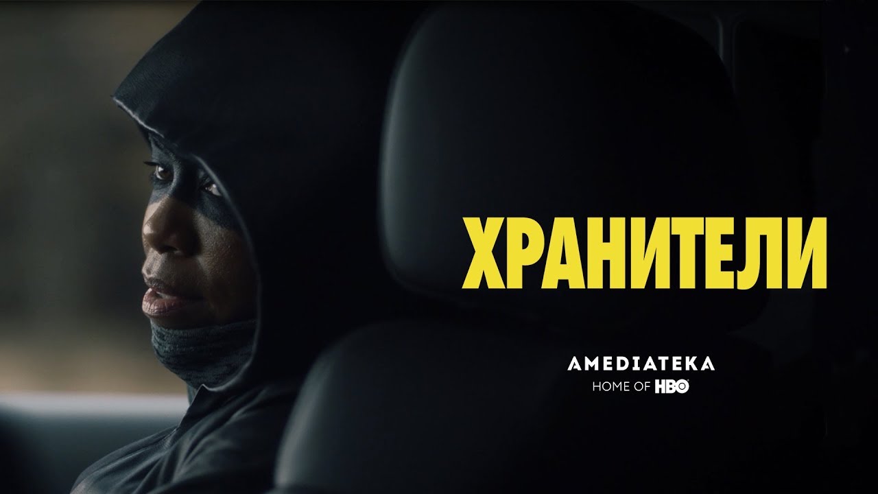 Хранители | Watchmen | Второй трейлер