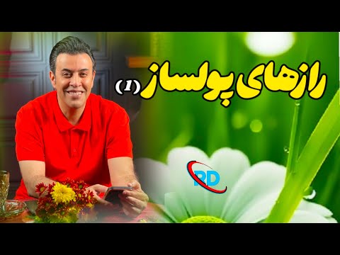 لایو دوره راز های پولساز قسمت اول استاد سید محمد عرشیانفر