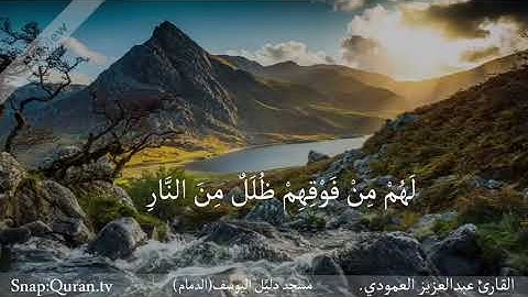 (وإذا مس الإنسان ضر دعا ربه منيبا إليه ) تلاوة من سورة #الزمر بصوت #عبدالعزيز_العمودي