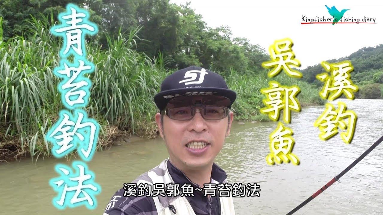 201907 溪流青苔釣法_溪釣吳郭魚_上集#青荻#福壽魚