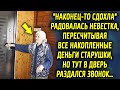 "Наконец-то это случилось", радовалась невестка, пересчитывая накопления бабушки, но тут в дверь…