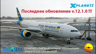 СОЧИ(URSS)-ЛЬВОВ (UKLL)/ КООП Стрим X-Plane12 v.12.1.0/Tolliss A320