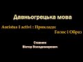 Aoristus I Activi Приклади відмінювання Лекцію читає Віктор Ставнюк