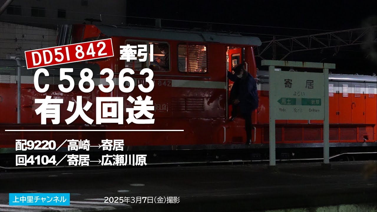 DD51 842→デキ501牽引・C58 363有火回送／配9220→回4104／2025.3.7