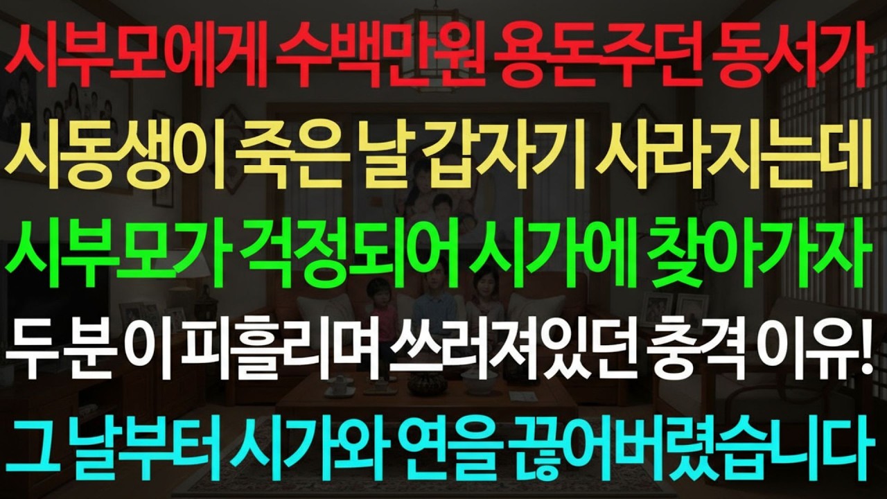 실화사연 시부모에게 수백만원 용돈주던 동서가 시동생이 죽은 날 갑자기 사라지는데 시부모가 걱정되어 시가에 찾아가자  실화사연 신청사연 사이다썰 반전사연 사연라디오