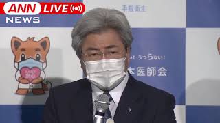 【LIVE】各地で感染者急増　医療体制の現状　日本医師会会見