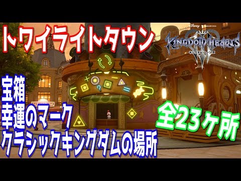 【キングダムハーツ3】トワイライトタウン　宝箱　幸運のマーク　クラシックキングダムの場所