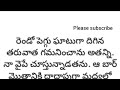 బార్ కి వెళ్దాం రండి//అందరి మనసులను ఆలోచింపచేసే కథ