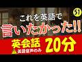 【英会話】これを英語で言いたかった!!20分 英語音声のみ