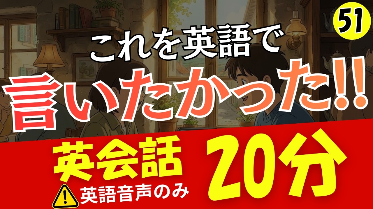 【英会話】これを英語で言いたかった!!20分 英語音声のみ