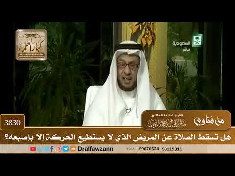 [3830] هل تسقط الصلاة عن المريض الذي لا يستطيع الحركة إلا بإصبعه؟ - صالح الفوزان