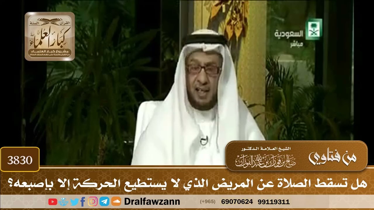 [3830] هل تسقط الصلاة عن المريض الذي لا يستطيع الحركة إلا بإصبعه؟ - صالح الفوزان