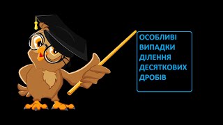 Особливі випадки ділення десяткових дробів. Математика 5 клас