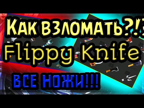 Как взломать Flippy Knife • Flippy Knife Как взломать игру на все ножи • как взломать игру без рут