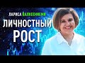 ЛИЧНОСТНЫЙ РОСТ. Действительно ли все, что вы делаете, приводит к развитию? Лариса Валкеениеми